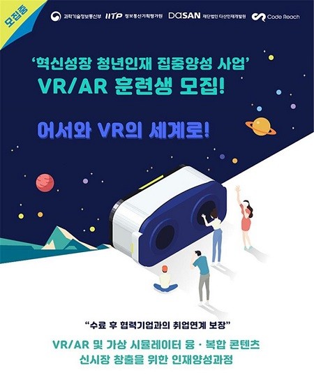 (재)다산인재개발원, 한국IT직업전문학교, ‘혁신성장 청년인재집중양성사업’ 선정… VR/AR 과정 훈련생 모집