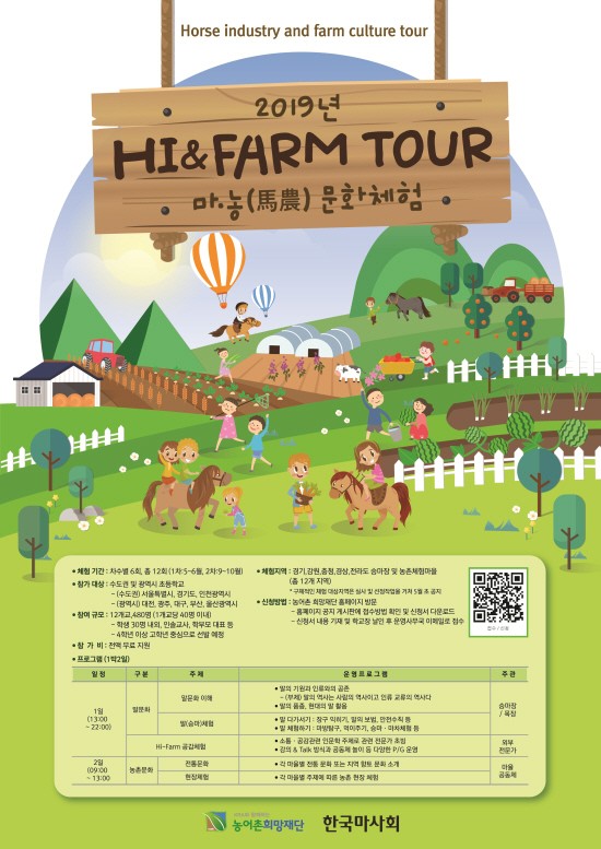 농어촌희망재단-한국마사회, '2019 Hi&Farm Tour! 마농문화체험' 참가 초등학교 모집