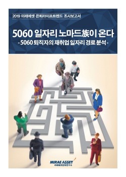 미래에셋은퇴연구소, 5060 일자리 노마드족 분석 