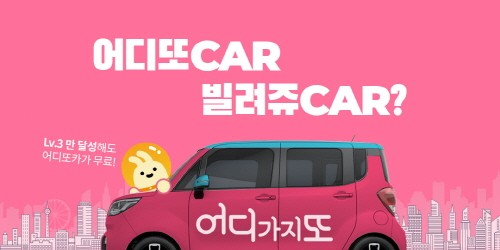 뿅카, SK커뮤니케이션즈와 콜라보 통해 ‘어디또car, 빌려쥬car? 진행