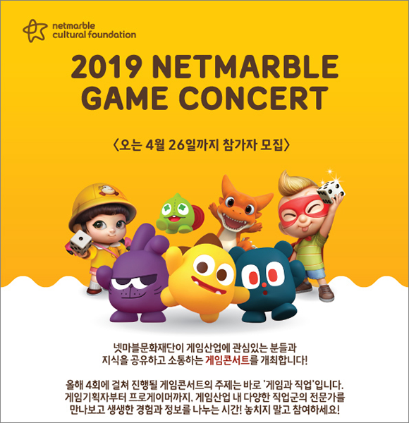 ‘게임과 직업’ 주제···‘2019 넷마블 게임콘서트’ 참가자 모집