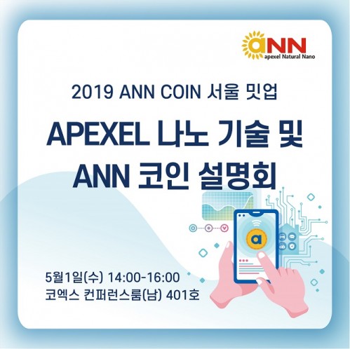 Apexel Global pte, 자체발행 가상화페 ANN 밋업 행사 내달 1일 개최