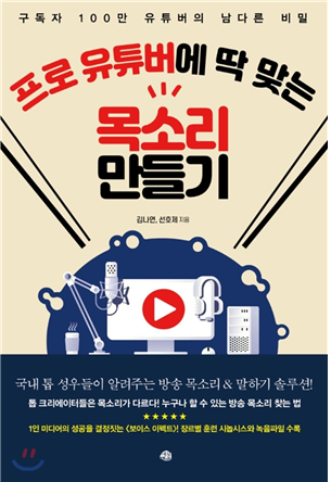 성우 김나연 선호제의 ‘프로 유튜버에 딱 맞는 목소리 만들기’ 예약판매 실시