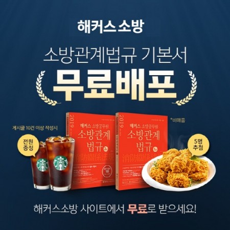 해커스, 소방 공무원시험에 유용한 ‘소방관계법규 기본서’ 선착순 무료배포 진행