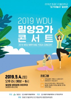 원광디지털대, ‘2019 WDU 밀양 요가콘서트’ 개최