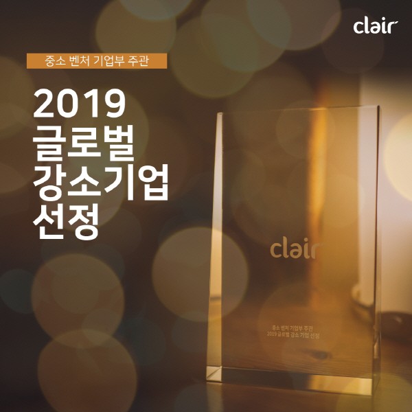 공기청정기 전문기업 클레어, 2019 글로벌 강소기업으로 지정