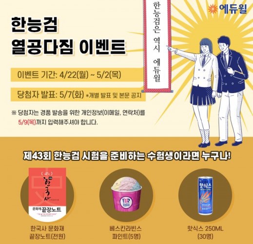 에듀윌 공식 포스트 한국사능력검정시험 ‘열공 다짐’ 이벤트 진행