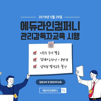 에듀라인컴퍼니 관리감독자 집체교육 5월 29일 실시