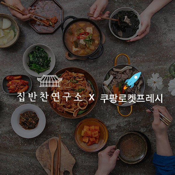 집반찬연구소 프리미엄 신선반찬 20여종, 쿠팡 로켓프레시 입점