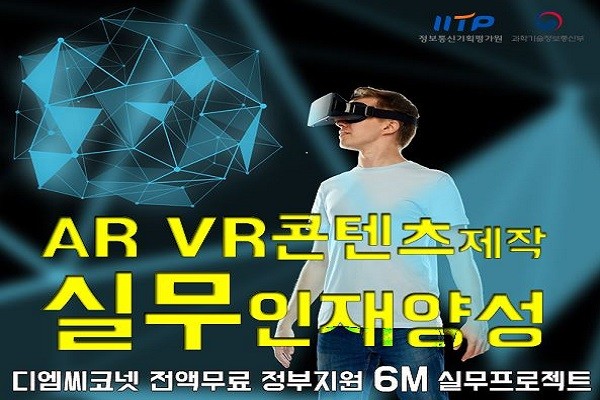 디엠씨코넷, 내일배움카드 없이 AR/VR 실무교육 무료 지원