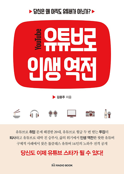 총 구독자 합 1,561만 명···국내 톱클래스 유튜버 16인의 노하우를 만나다