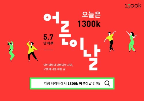 1300k, 7일 단 하루 동안 어른이날 이벤트 개최