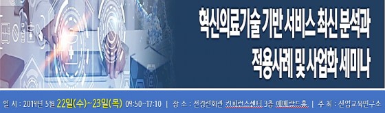 kiei, '혁신의료기술 기반 서비스 최신 분석 및 사업화 세미나' 연다