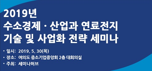 '2019년 태양광발전사업 제반교육과 수소경제로드맵 및 연료전지 세미나' 29일 개최 