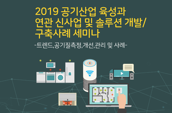 kiei, 2019 공기산업 육성과 연관 신사업 및 솔루션 개발·구축사례 세미나 개최