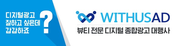 디지털 중심의 종합광고대행사 ‘위더스애드’, 서울국제화장품·미용산업박람회 참가