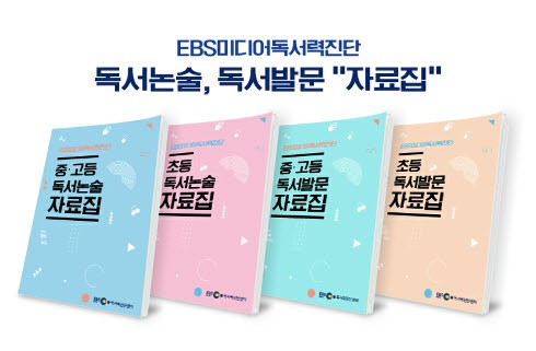 EBS미디어 독서력진단센터, 독서능력 진단하고 독서력 키울 수 있는 ‘논술자료집’ 선보여