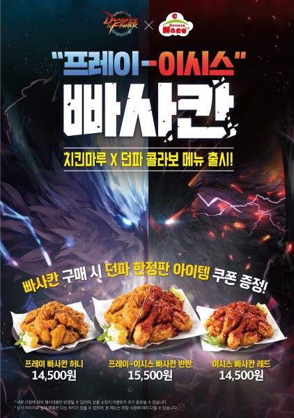 치킨마루, 던전앤파이터와 제휴 맺고 ‘프레이-이시스’ 이벤트 진행