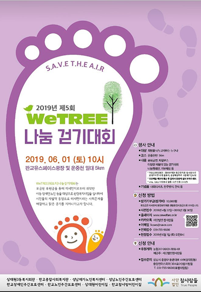 참사람들, ‘2019 제5회 위트리(WeTREE) 나눔 걷기대회’ 개최