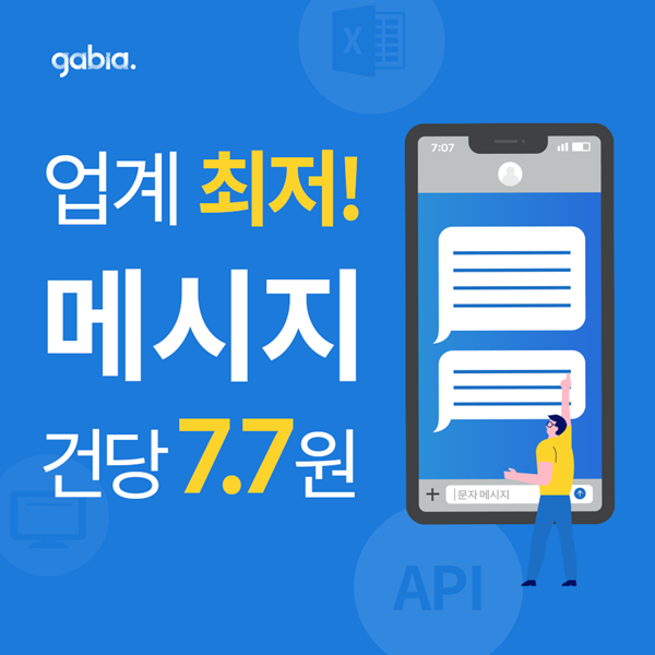 '가비아' 업계 최저 가격, 건당 7.7원으로 문자 서비스 제공