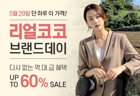 여성의류쇼핑몰 ‘리얼코코’, 최대 60% 할인 네이버 원데이 감사제 진행