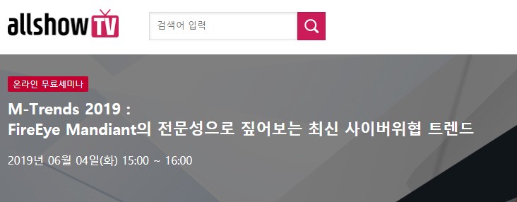 파이어아이 코리아, '전문성으로 짚어보는 최신 사이버위협 트렌드' 웨비나 6월 4일 개최