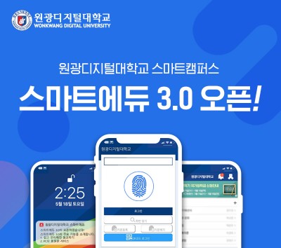 원광디지털대, 모바일 앱 ‘스마트 에듀 3.0’ 오픈