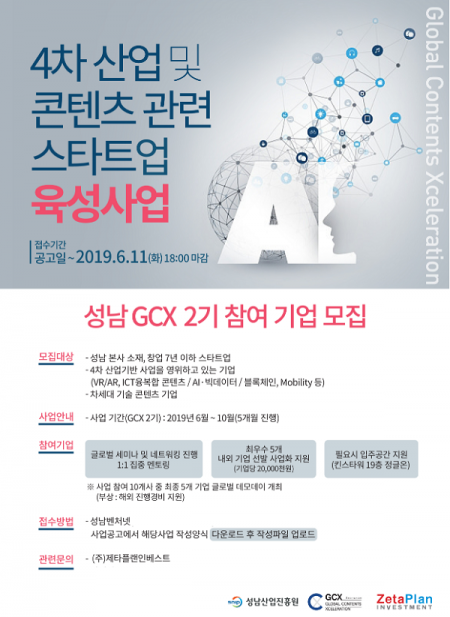 성남산업진흥원, 4차산업 및 콘텐츠 스타트업 육성산업 ‘성남 GCX 2기’ 참여기업모집 진행