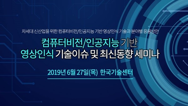 테크포럼, '컴퓨터비전/인공지능 기반 영상인식 기술 세미나' 6월 27일 개최