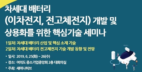 세미나허브, '차세대 배터리 세미나' 개최...최신 기술 개발 동향 및 업계 이슈 공유