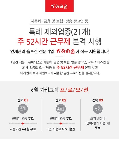 아라인, 주 52시간 근무제를 위한 ‘근태관리 솔루션 프로모션’ 진행