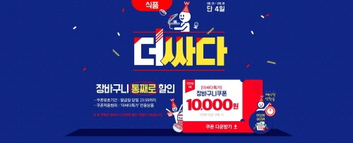 위메프. 최대 1만원 장바구니 쿠폰 제공하는 ‘더싸다특가’ 진행