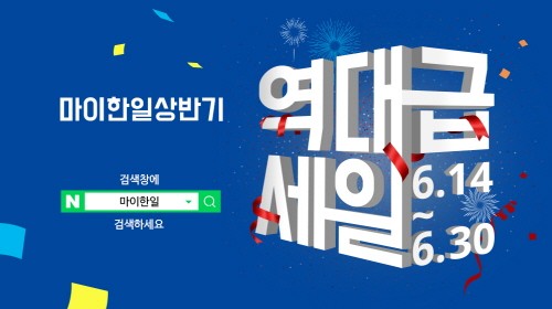 한일전기 직영몰 마이한일 ‘2019 상반기 세일’ 개최