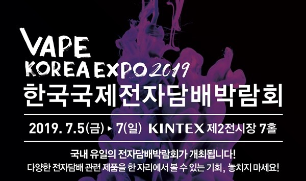 ‘제2회 한국국제전자담배박람회(VAPE KOREA EXPO 2019)’ 7월 5일 킨텍스에서 개최