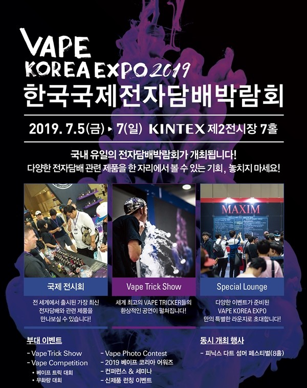 ‘제2회 한국국제전자담배박람회(VAPE KOREA EXPO 2019)’ 7월 5일 킨텍스에서 개최