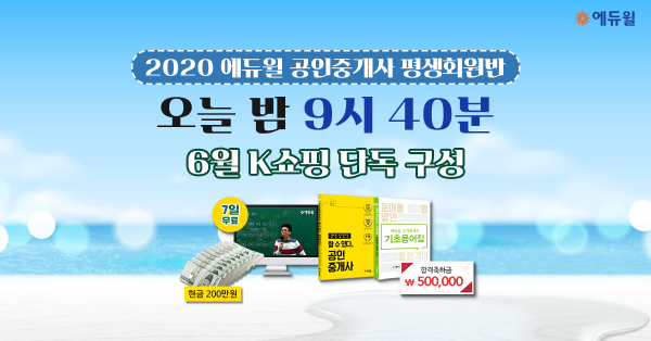 에듀윌, K쇼핑 통해 오늘밤 2020년 공인중개사 합격 위한 혜택 공개