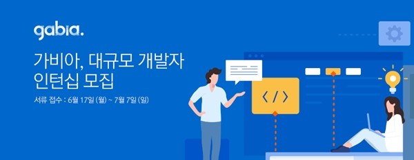 가비아, 대규모 개발자 인턴십 모집… 7월 7일 마감