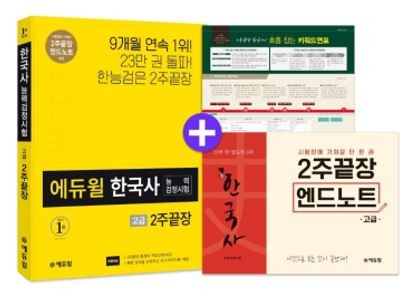 에듀윌, 한국사능력검정시험 2주끝장 고급 교재 개정판 출간