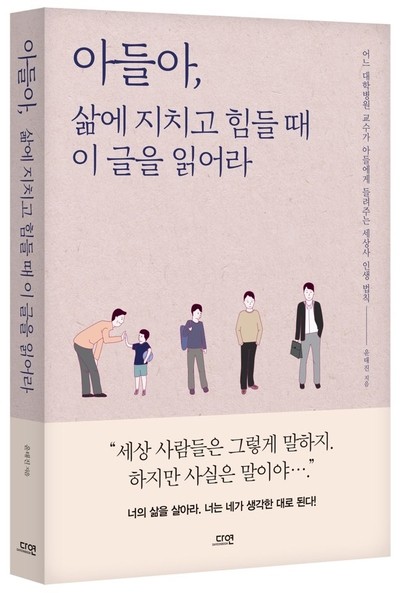 서울대 병원 윤태진 교수의 ‘아들아, 삶에 지치고 힘들 때 이 글을 읽어라'