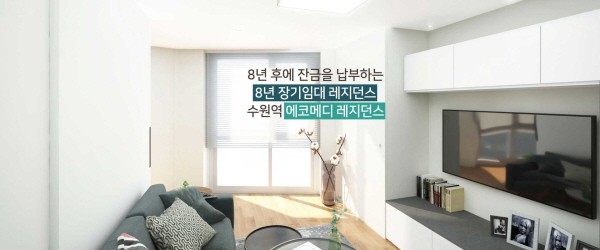 에코메디 아파텔, 8년간의 임대수익 얻고 분양까지 받을 수 있어.. 이색 홍보 진행 눈길