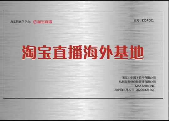 맥스타8,국내 최초 타오바오 한국 공식 왕홍 방송기지로 선정···현판식 개최