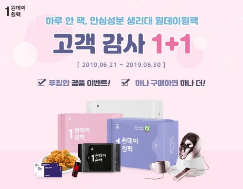 원데이원팩, “1주년 맞이한 원데이원팩을 1+1으로 만나보세요”