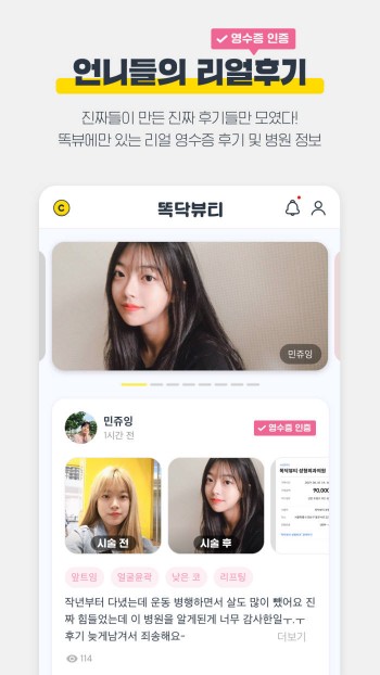 똑닥뷰티의 영수증 인증 후기 소개 이미지 앱스토어 화면 캡쳐