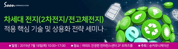 “차세대배터리 적용 핵심 기술 및 상용화 전략 세미나” 7월 18일 개최