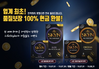 라이프스타일 콘돔, 스킨 제품 100% 환불 프로모션