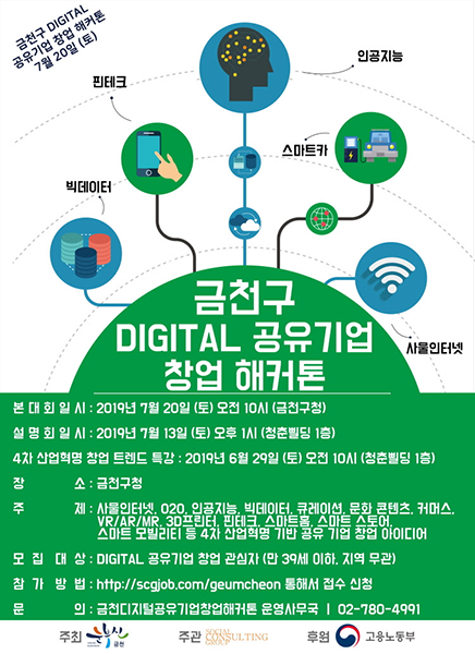 금천구, 오는 20일 ‘DIGITAL 공유 기업 창업 해커톤’ 개최