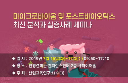 마이크로바이옴 및 포스트바이오틱스 최신 분석과 실증사례 세미나 개최