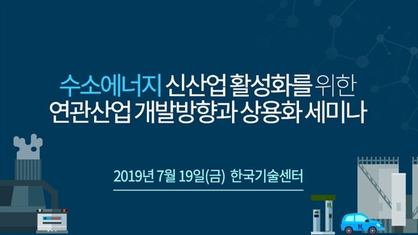 테크포럼, '수소에너지 로드맵과 연관산업 개발방향 세미나' 7월 19일 개최