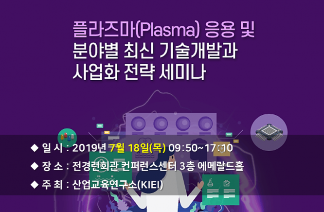 플라즈마(Plasma) 응용 및 분야별 최신 기술개발과 사업화 전략 세미나