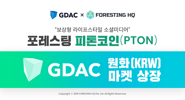 포레스팅 피톤코인(PTON), 국내 암호화폐 거래소 GDAC 원화(KRW) 마켓 상장